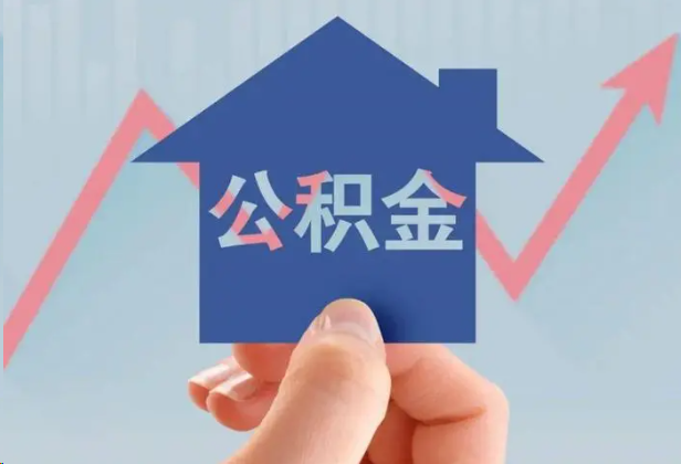 嘉兴急用钱怎么提取公积金，提取条件是什么？