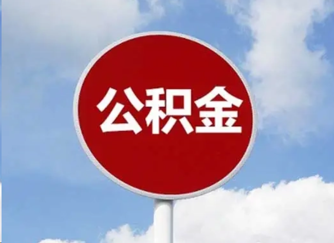嘉兴住房公积金提取需要满足的条件