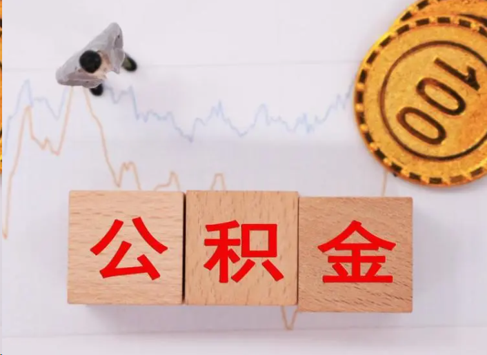 嘉兴住房公积金提取流程
