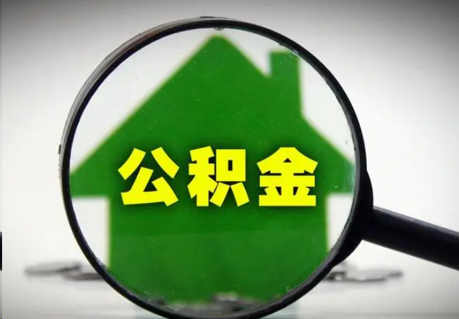 嘉兴封存公积金代办提取注意事项
