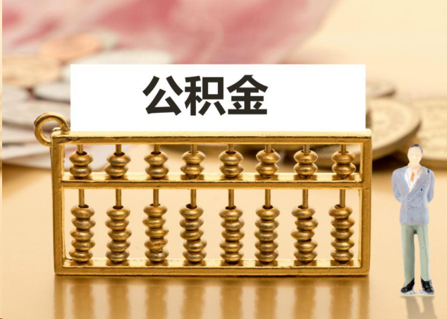 嘉兴离职公积金提取操作流程？