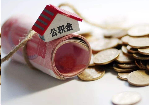 嘉兴离职公积金代办提取的注意事项