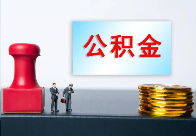 嘉兴离职公积金代办常见问题汇总