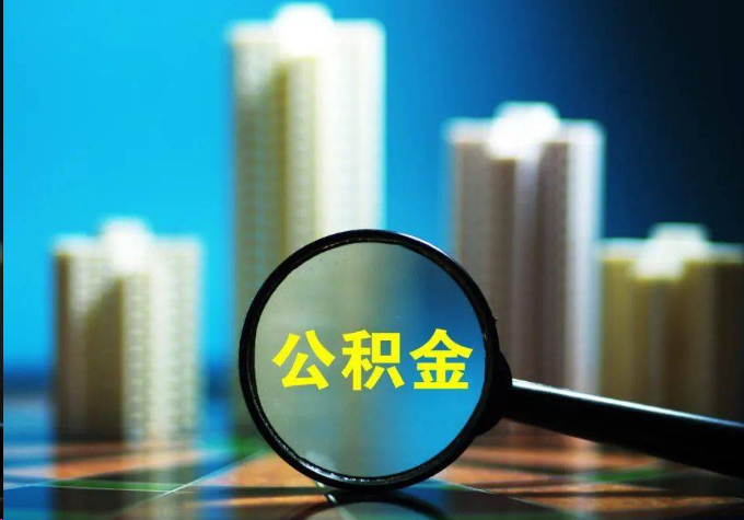 嘉兴公积金提取常见的问题汇总