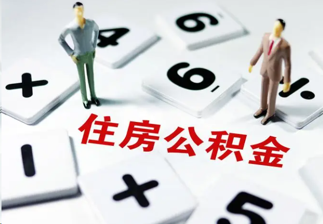 嘉兴2025年灵活就业人员公积金政策
