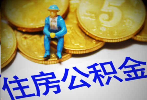 嘉兴在职住房公积金提取申请流程