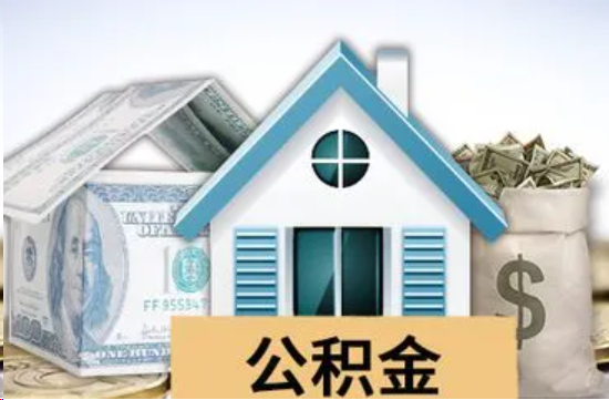 嘉兴个人公积金代办提取的具体流程