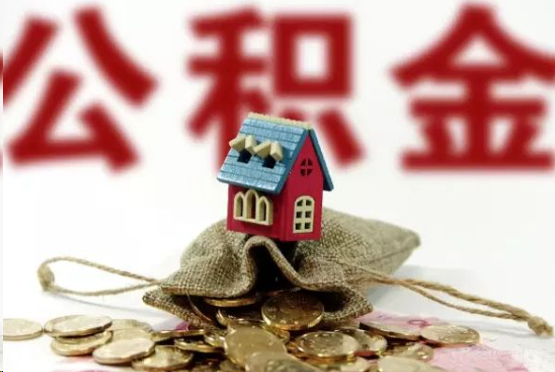 嘉兴在职与离职提取公积金哪个更方便？