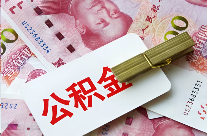 嘉兴在职公积金代办提取条件详解