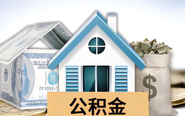 嘉兴公积金被封存了怎么提取出来？