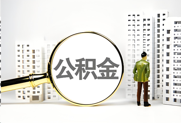 嘉兴离职公积金提取的限制条件