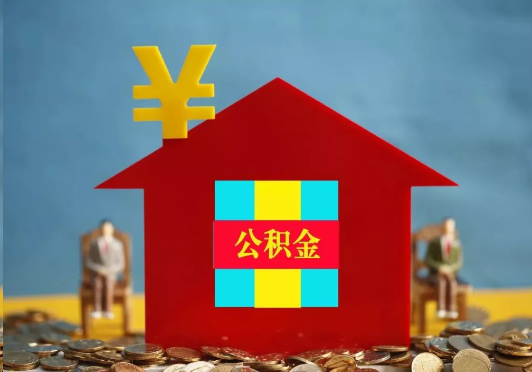 嘉兴装修提取公积金可行吗？