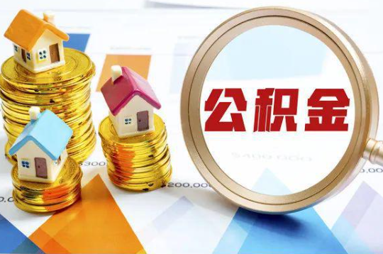 嘉兴购买二手房可以提取住房公积金吗
