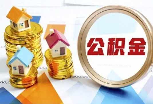 嘉兴住房公积金取不出来有哪些情况?