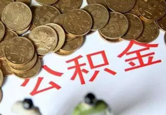 嘉兴在职时提取了公积金离职的时候还能提取吗？