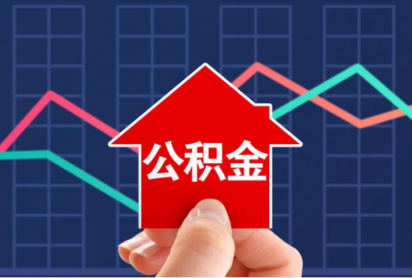 嘉兴公积金提取的额度是怎么计算的？