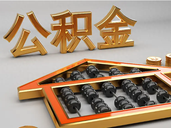 嘉兴2025年住房公积金惠民属性的核心体现‌