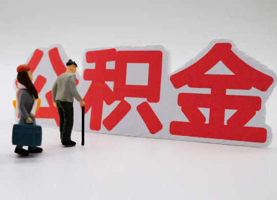 嘉兴在职公积金提取会遇到哪些常见问题？