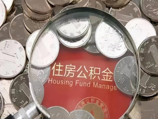 嘉兴2025年公积金提取新规