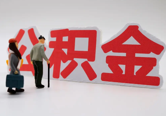 嘉兴离职公积金需要离职多久后才可以提取？