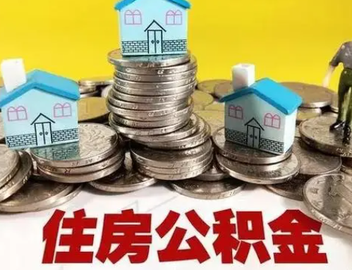 嘉兴跨省怎么提取离职公积金？