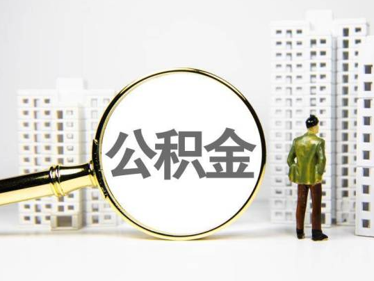 嘉兴封存公积金提取多久可以到账？
