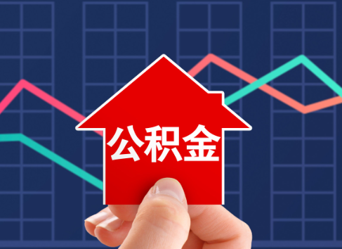 嘉兴封存公积金能不能异地办理提取？