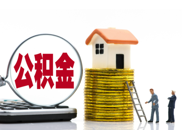 嘉兴离职后公积金是停缴还是封存状态？