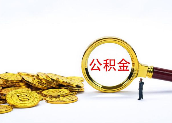 嘉兴不同地区公积金提取的流程