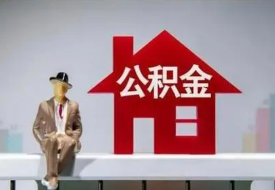 嘉兴退休后如何提取住房公积金？