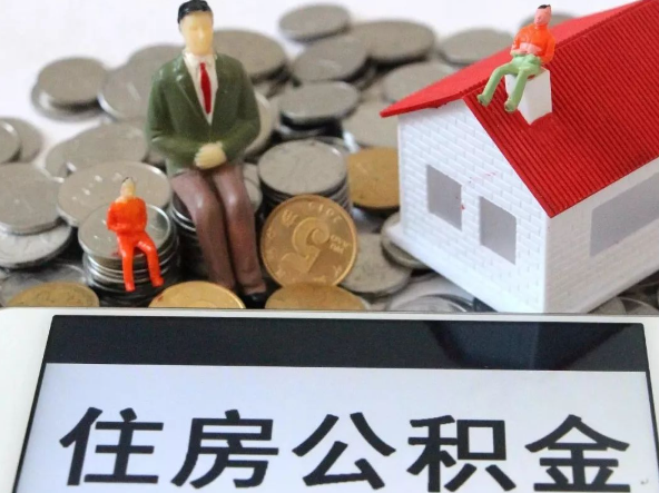 嘉兴退休提取住房公积金需要满足的条件