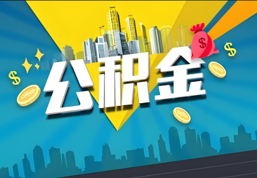 嘉兴公积金账户被冻结了如何提取里面的余额？