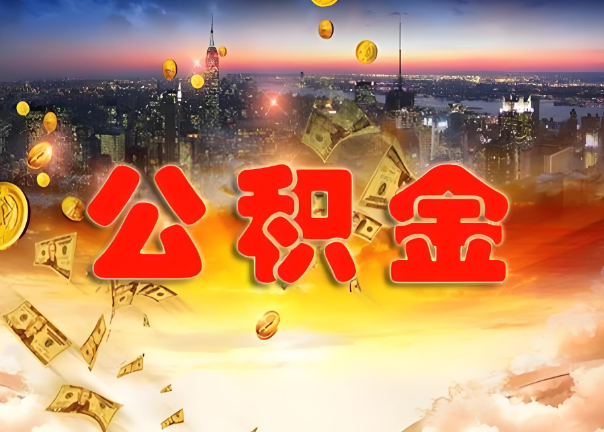 嘉兴退休公积金代办提取可以异地办理吗？