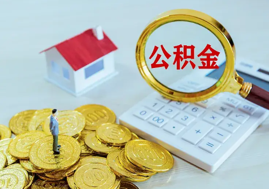 嘉兴住房公积金在职提取周期
