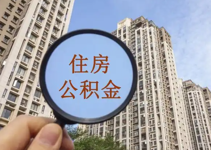 嘉兴离职公积金封存后中途可以提取吗？