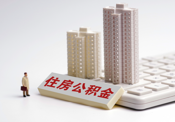 嘉兴不同地区公积金提取所需材料