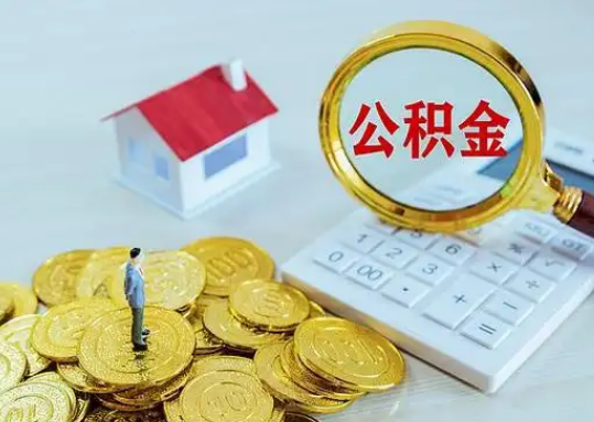 嘉兴离职后公积金的处理方式
