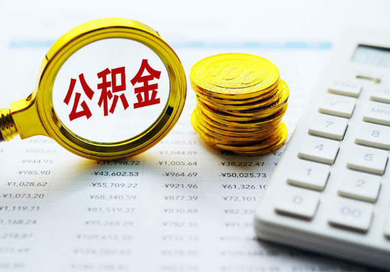 嘉兴离职公积金代办时间