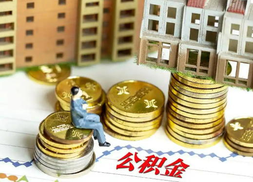 嘉兴住房公积金能否跨市跨省提取