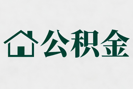 嘉兴公积金新政密集