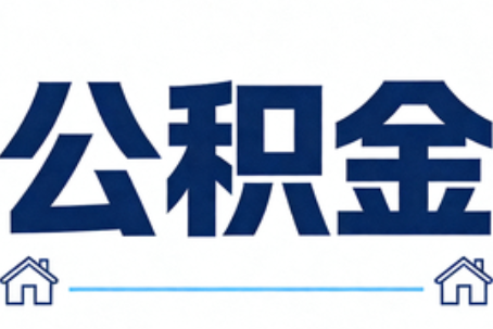 嘉兴公积金代办行业迎规范化发展新阶段，合规服务成市场主旋律