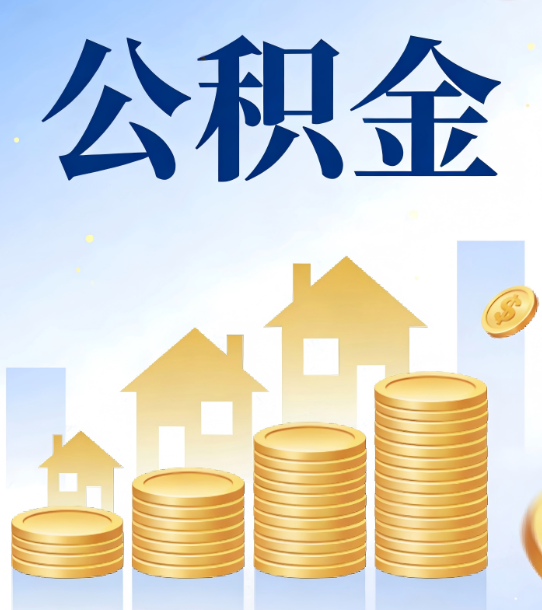 嘉兴合规为上：新规下公积金提取的核心风险与规范化操作指引