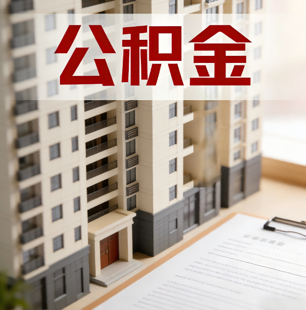 嘉兴公积金代办服务适用业务类型