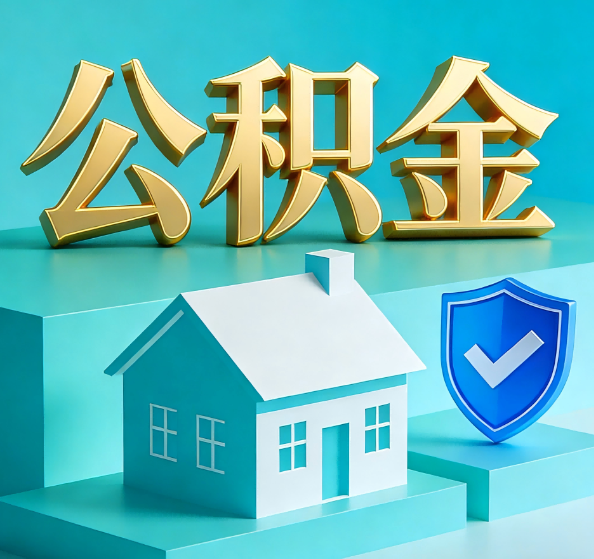 嘉兴公积金代办全攻略
