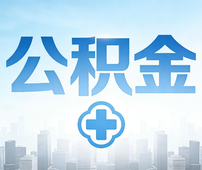 嘉兴公积金代办，更适合哪些人？