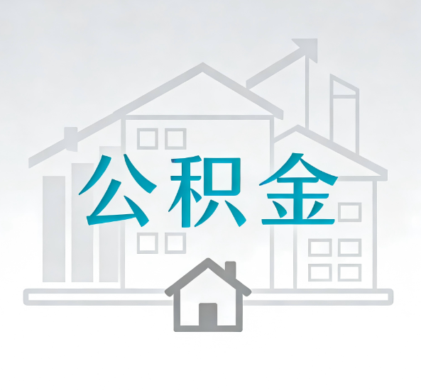 嘉兴对一个公积金代办公司来说吸引客户点有哪些