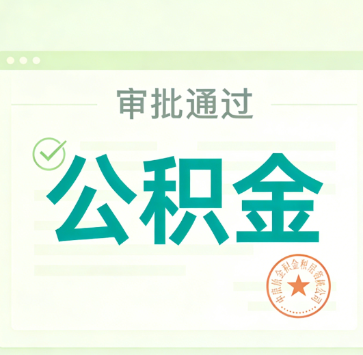 嘉兴公积金代办的意义