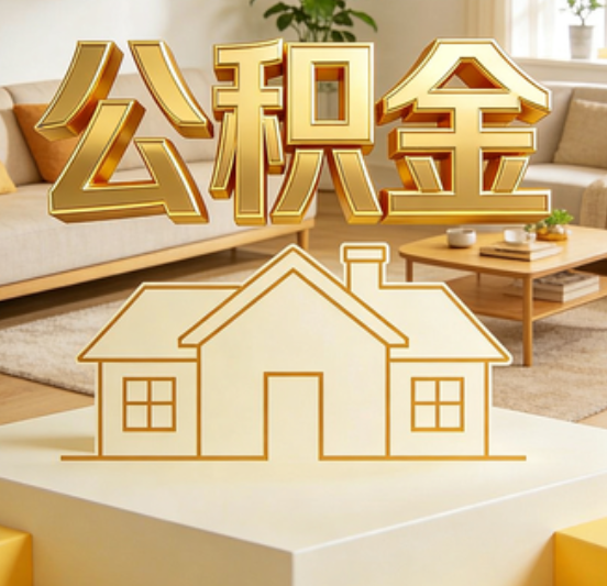 嘉兴公积金代办的5个“真香”好处：用对了一次省下上千元