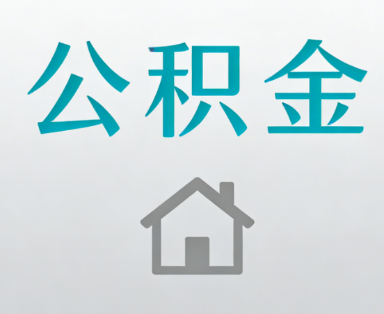 嘉兴公积金代办流程全攻略：委托他人办理的规范与要求