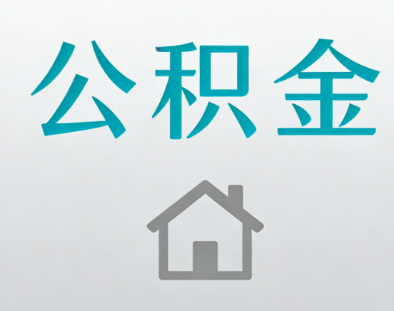 嘉兴公积金代办流程全攻略：委托他人办理的规范与要求